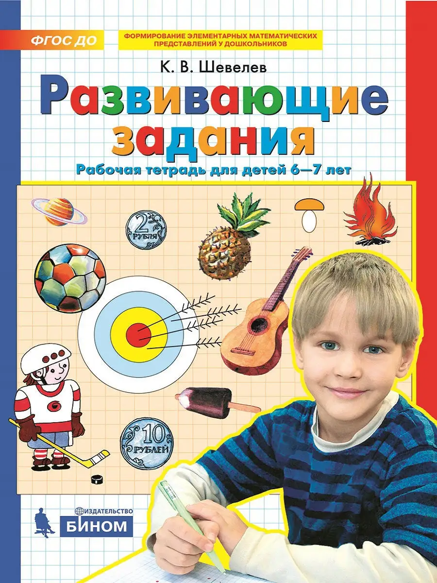 Развивающие задания. Рабочая тетрадь для детей 6-7 лет