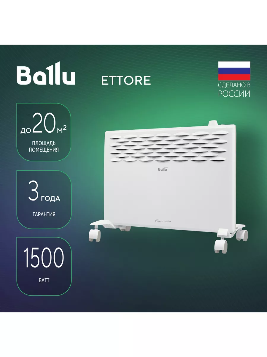 Конвектор электрический Ettore BEC ETMR-1500 Ballu купить по цене 4 989 ₽ в  интернет-магазине Wildberries | 13598776