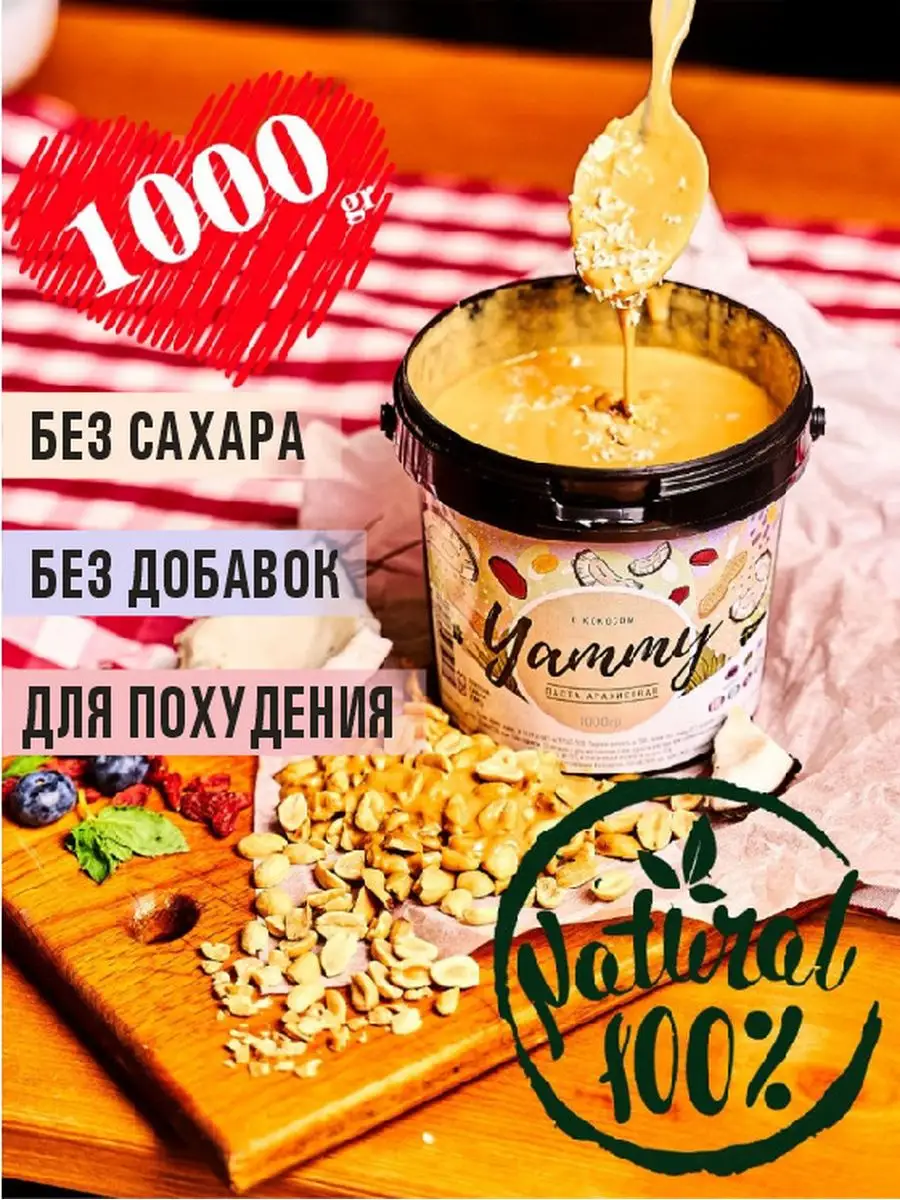 Арахисовая паста с кокосом без сахара полезные сладости YAMMY купить по  цене 0 сум в интернет-магазине Wildberries в Узбекистане | 13601405