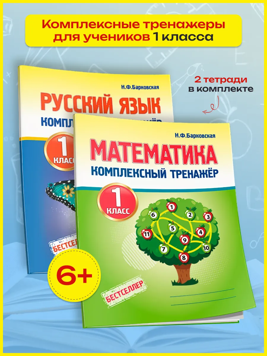 Комплексный тренажёр математика 3 класс н. Барковская русский комплексный тренажер 1 класс. Барковская русский комплексный тренажер 1 класс. Н ф барковская русский язык комплексный тренажёр. Барковская русский комплексный тренажер 1 класс.