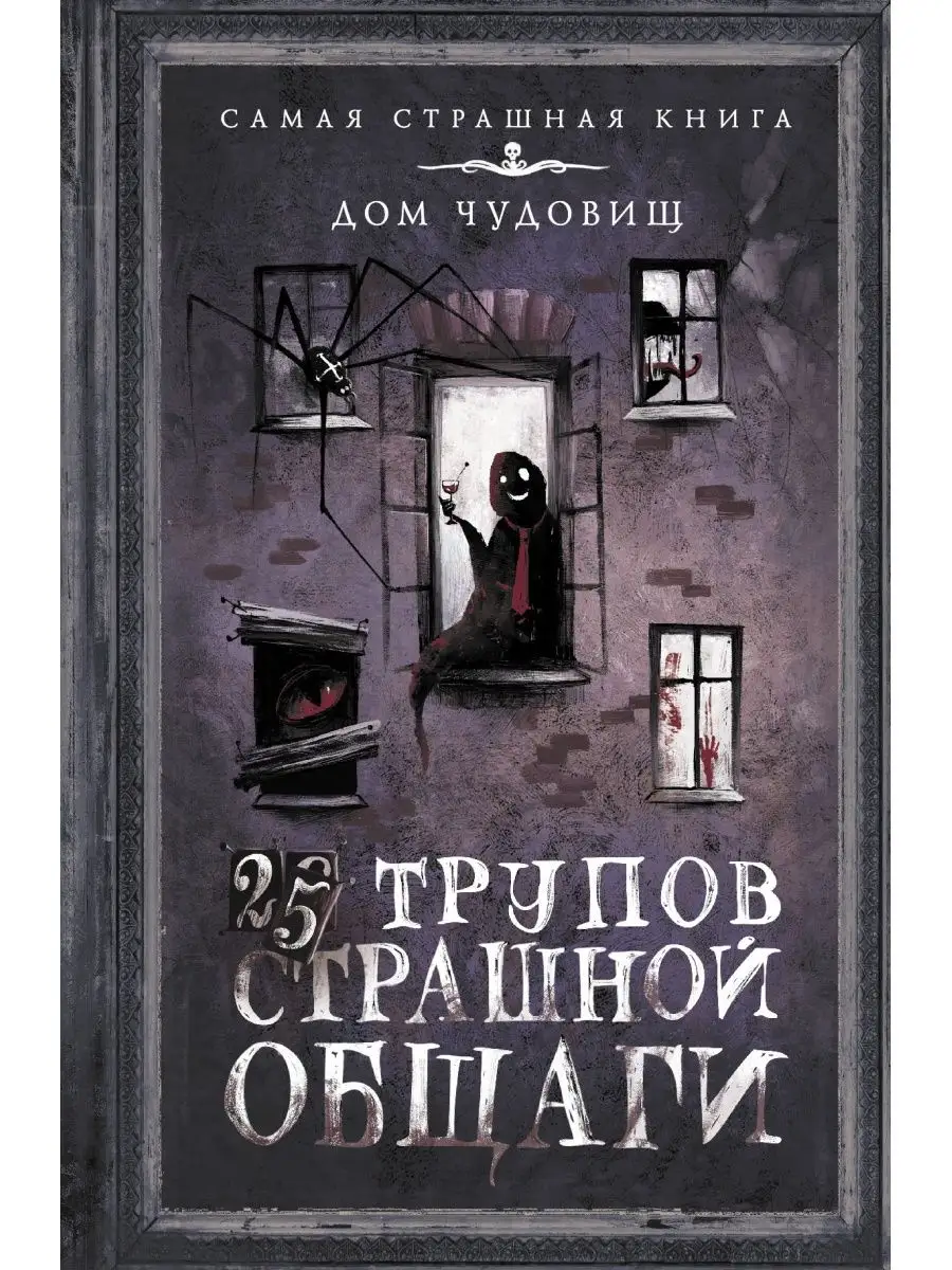 25 трупов Страшной общаги Издательство АСТ купить по цене 0 сум в  интернет-магазине Wildberries в Узбекистане | 13631323