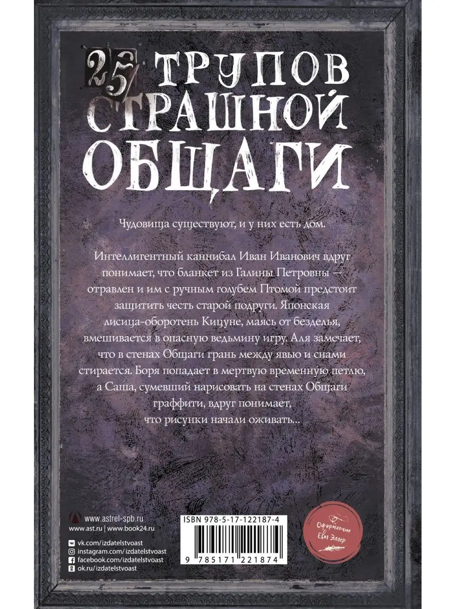 25 трупов Страшной общаги Издательство АСТ купить по цене 0 сум в  интернет-магазине Wildberries в Узбекистане | 13631323