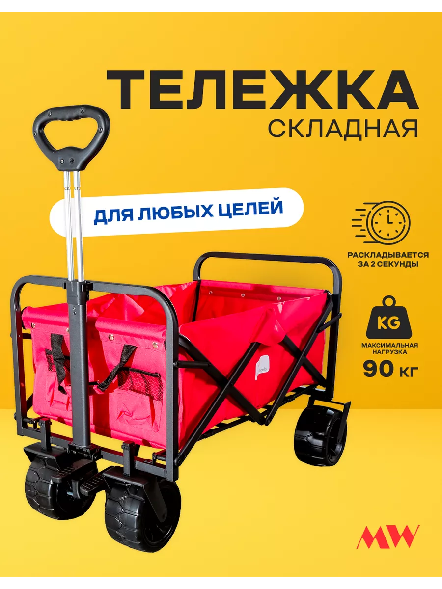 Тележка складная MW-90 Monkey Wheels купить по цене 341,67 р. в  интернет-магазине Wildberries в Беларуси | 13641273