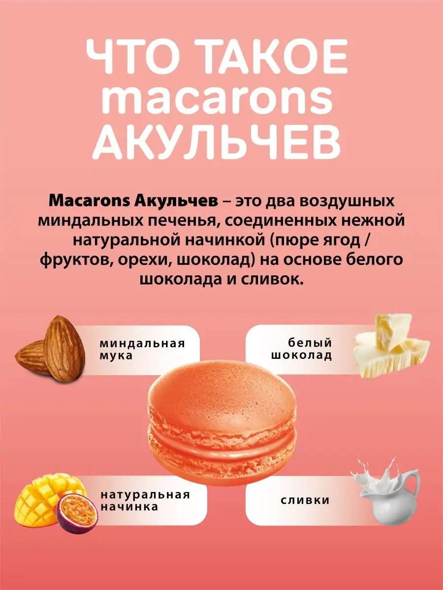 Макаруны со вкусом <b>манго</b>-маракуйи 60 гр Акульчев 13641477: заказать за 103 ...