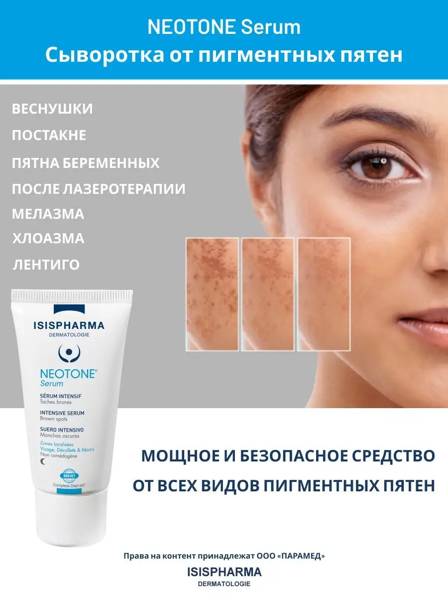 Сыворотка для лица от пигментных пятен Neotone Serum 30 мл ISISPHARMA  купить по цене 2 479 ₽ в интернет-магазине Wildberries | 13673890