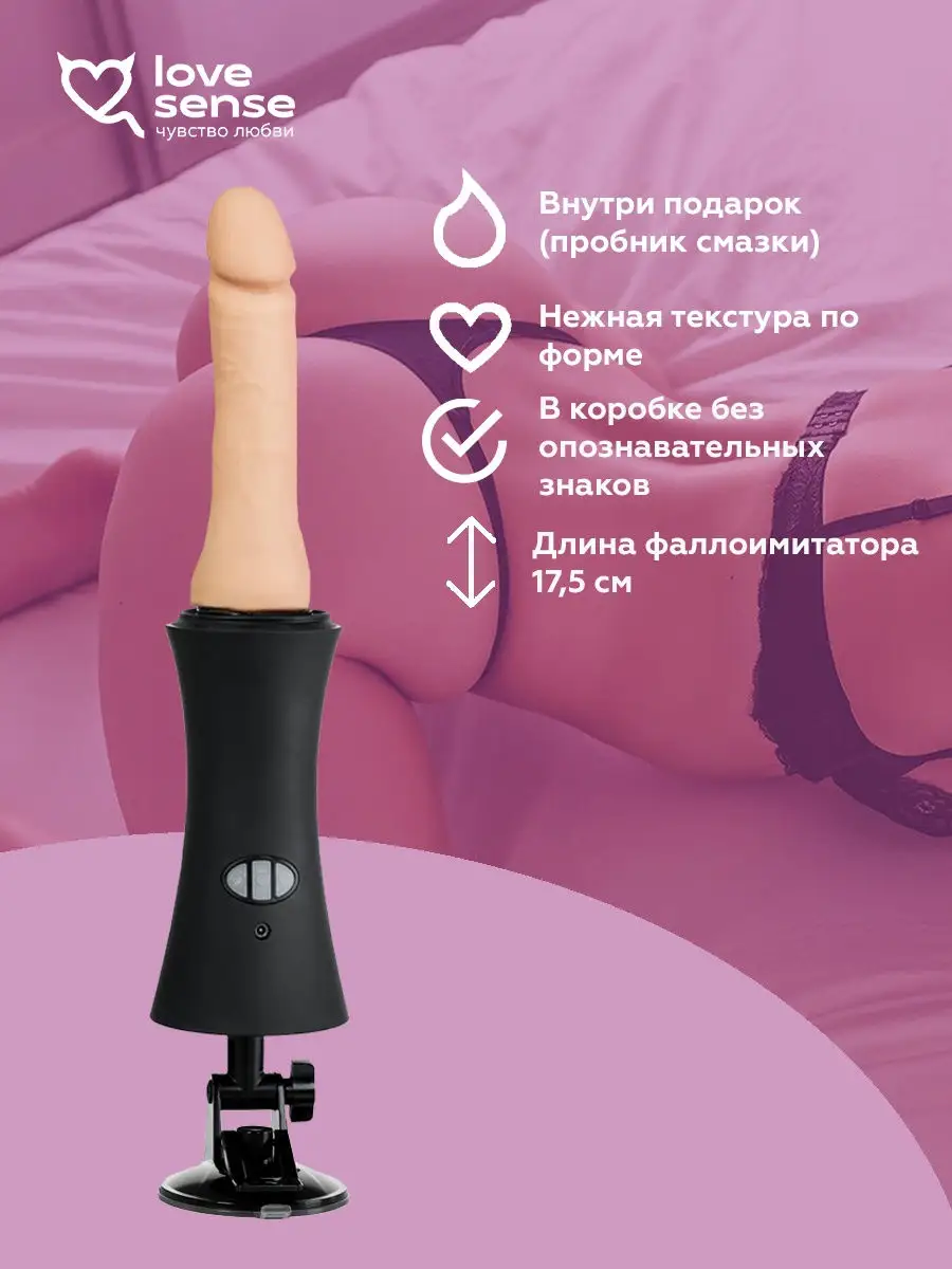 Секс машина Love Sense купить по цене 30,78 р. в интернет-магазине  Wildberries в Беларуси | 13701142