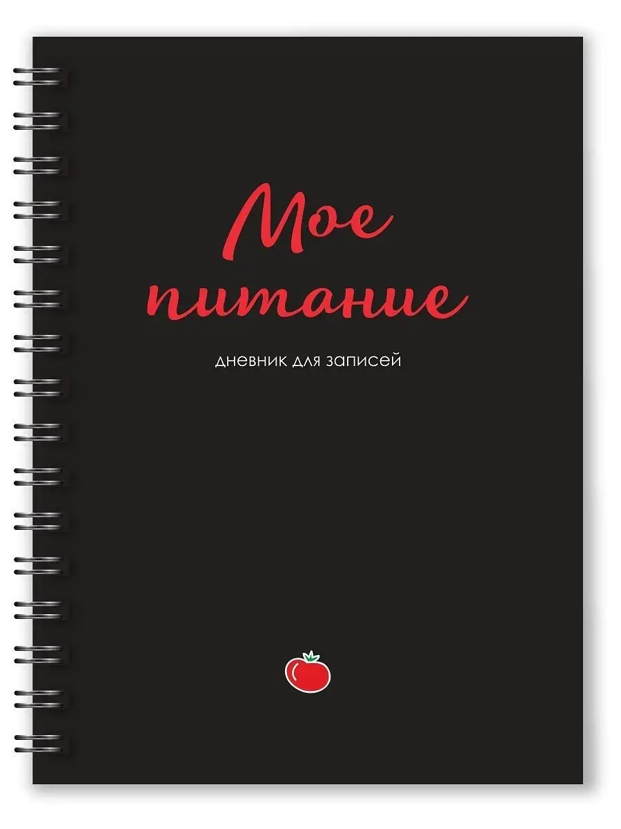 Дневник питания, фитнес ежедневник, подсчет калорий WODBOOK купить по цене  349 ₽ в интернет-магазине Wildberries | 13715673