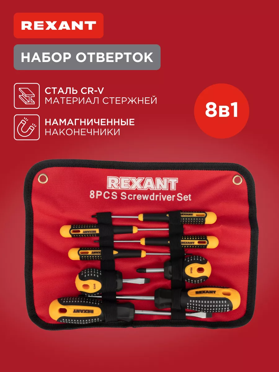 Набор стальных отверток для дома 8шт Rexant купить по цене 834 ₽ в  интернет-магазине Wildberries | 13734576