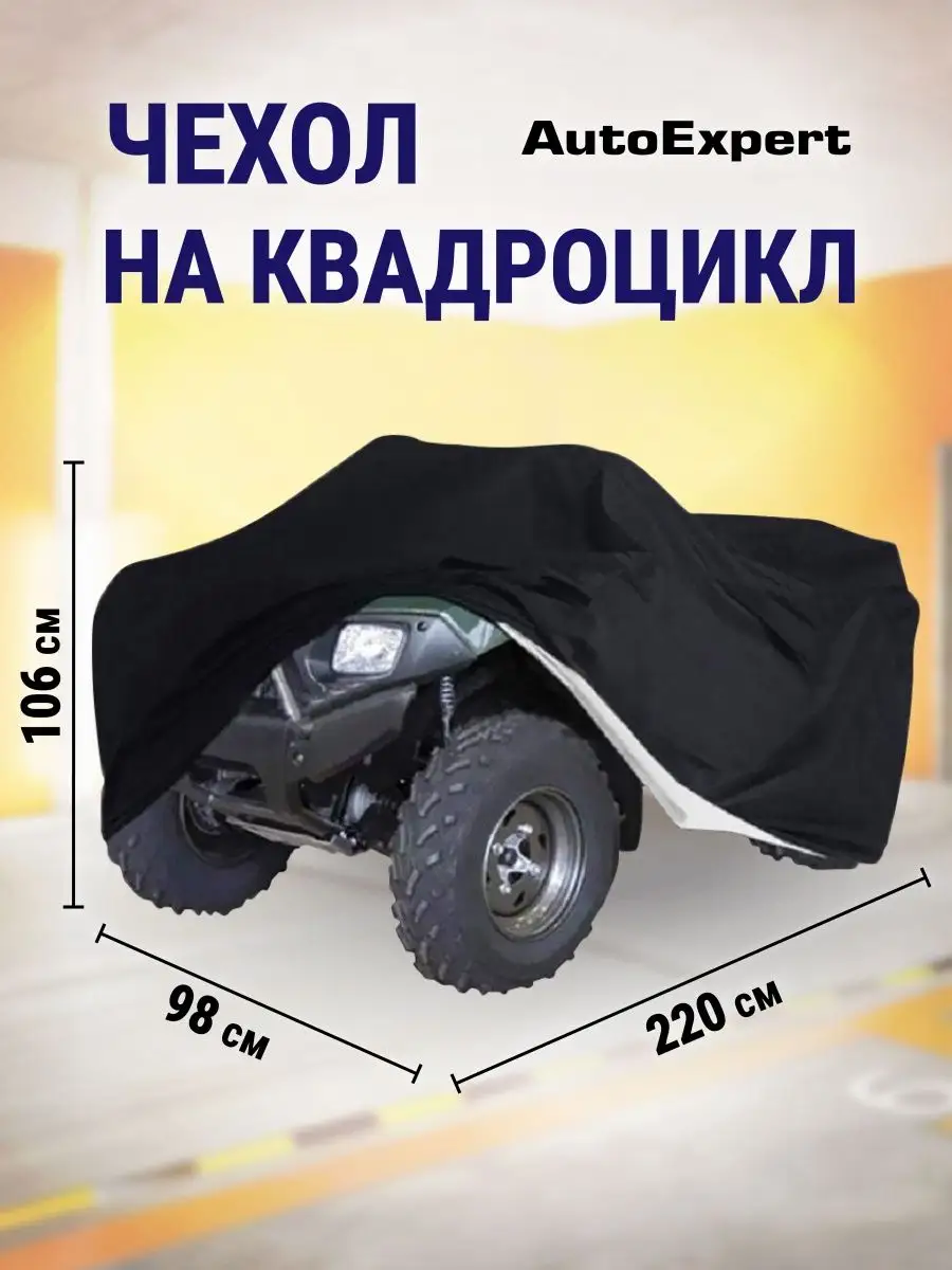 AutoExpert Чехол на квадроцикл тент защитный P220-Black, полиэстер 190