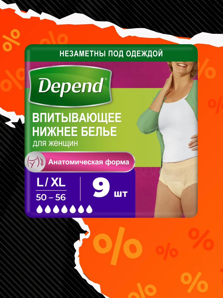 Впитывающее нижнее белье при недержании L, XL Depend купить по цене 604 ₽ в  интернет-магазине Wildberries | 13765645