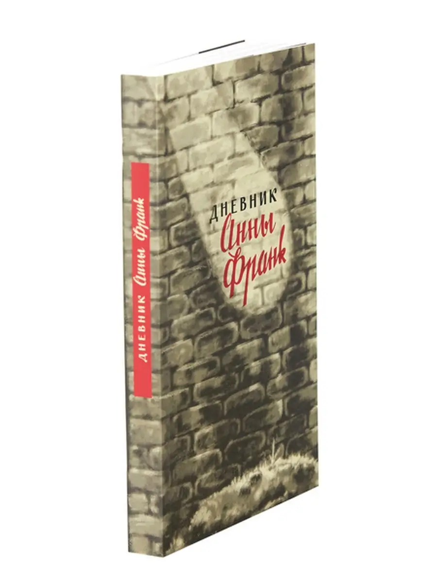 Книга Анна Франк Купить