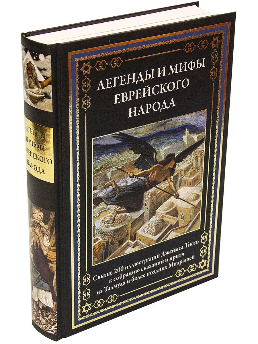 Мифы евреев. Еврейские мифы. Подарочные издания мифов. Мифы евреев. Библейские мифы 5 класс история.