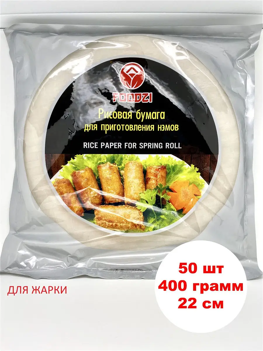 Рисовая бумага для нэмов, d-22 см, FOODZI, Вьетнам, 400 гр б… LUCHI FOODS  купить по цене 0 ₽ в интернет-магазине Wildberries | 13777246