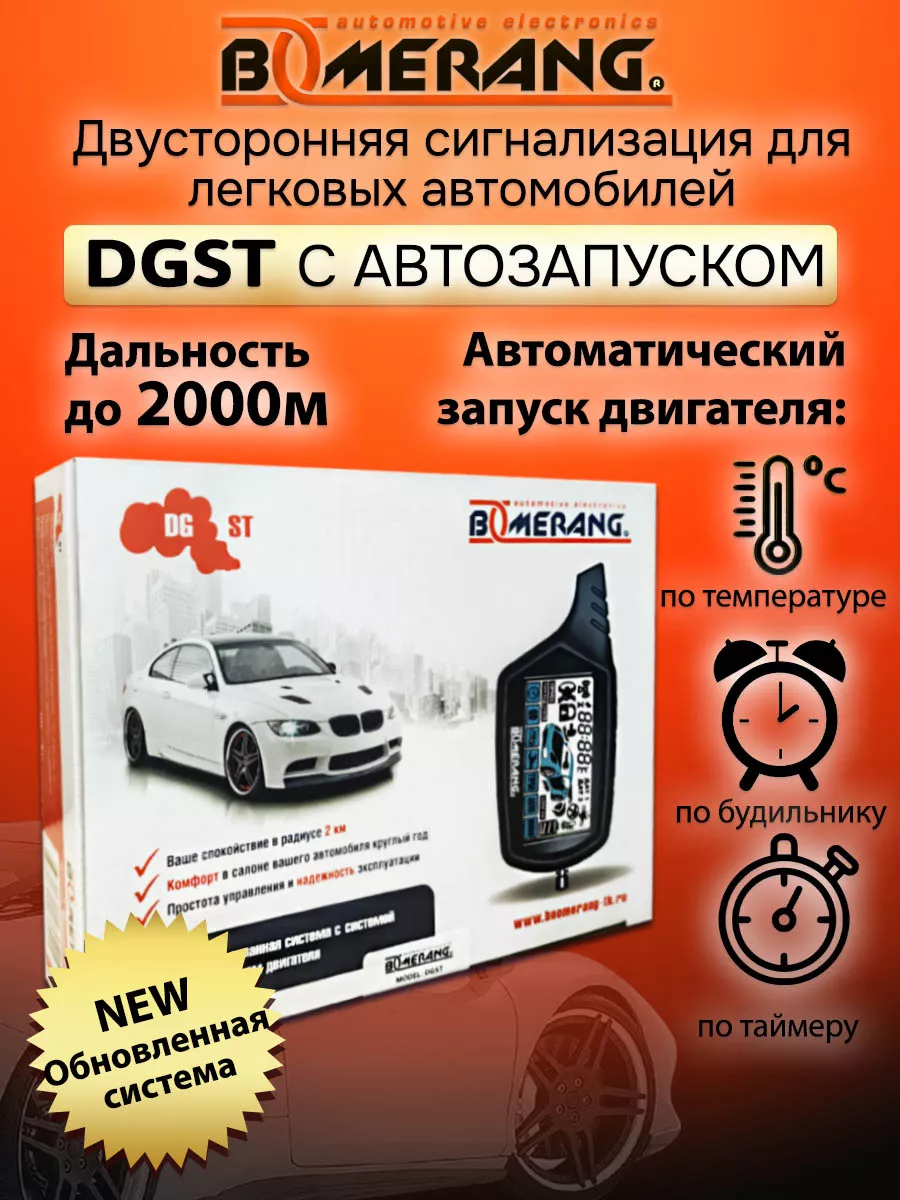 Boomerang Автосигнализация с автозапуском DGST