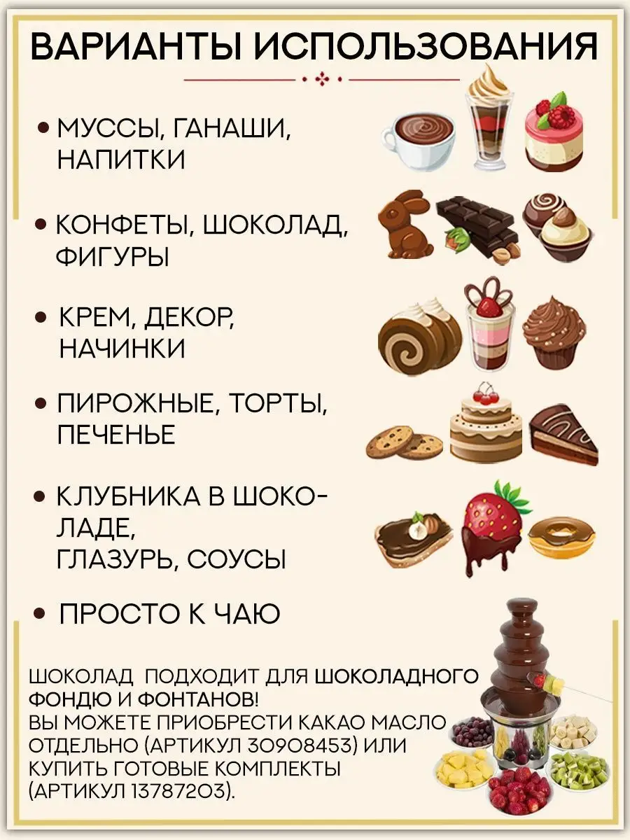 Мистер Чо <b>Шоколад</b> <b>белый</b> для фонтана и фондю, 500 грамм.