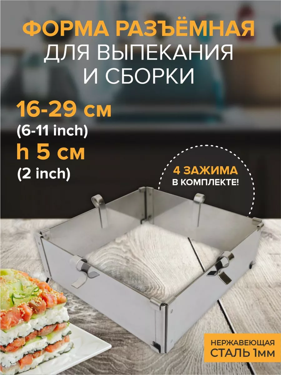 Ramekin Форма для выпечки разъемная раздвижная квадратная для торта