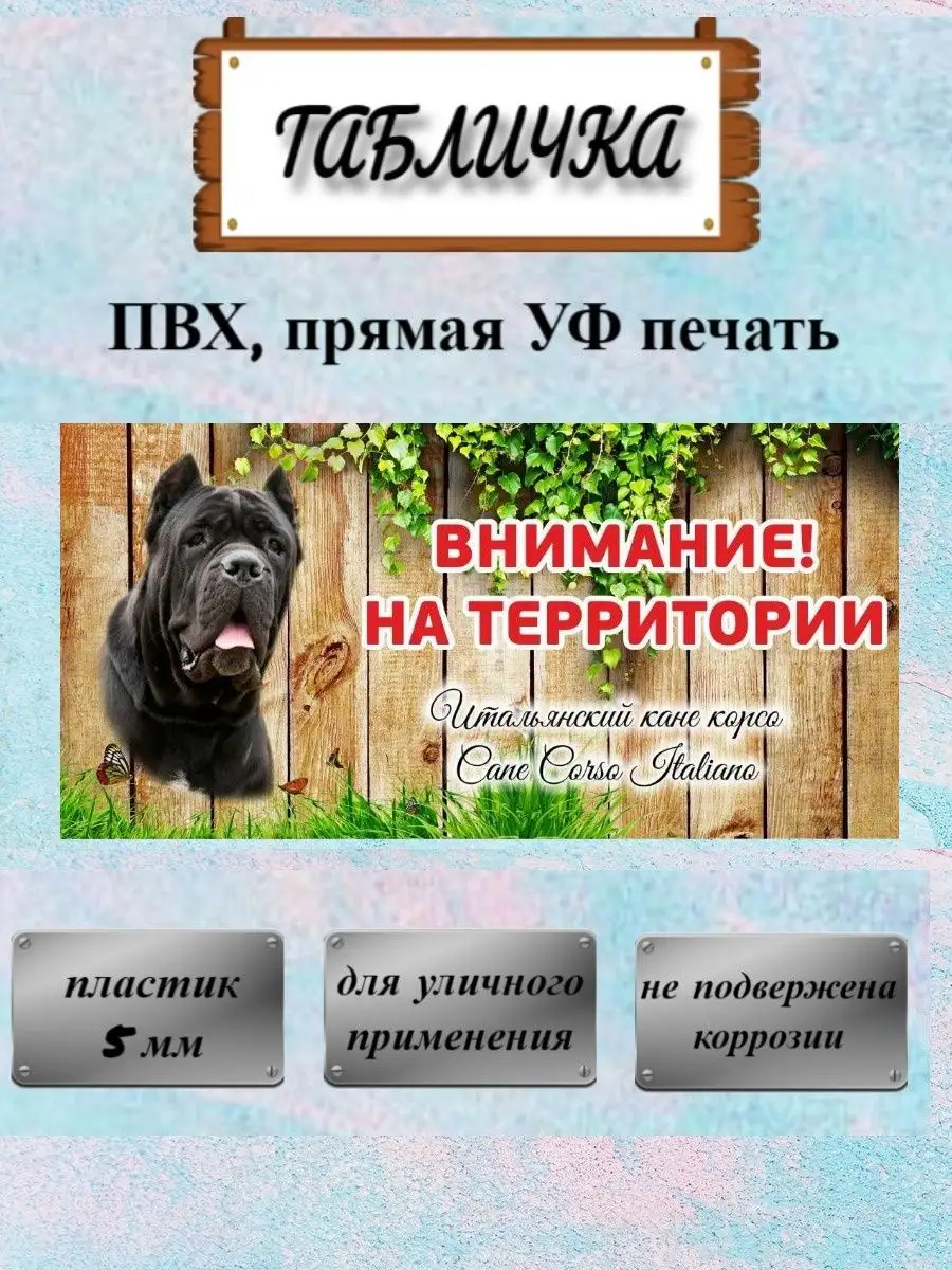 Табличка осторожно злая собака Кане корсо на ворота на дом Pet-Attribute  купить по цене 0 сум в интернет-магазине Wildberries в Узбекистане |  13820968