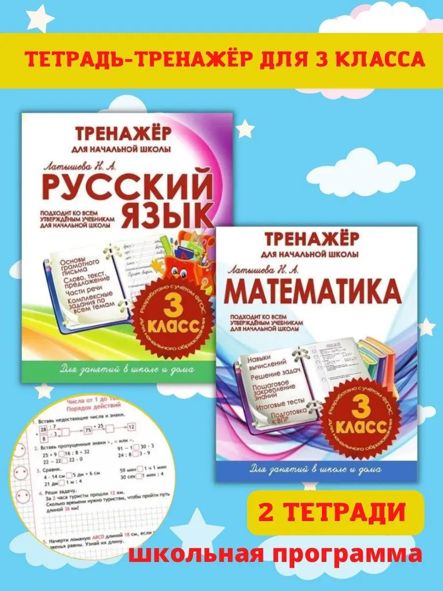 Принтбук Тренажер по русскому языку и математике, 3 класс