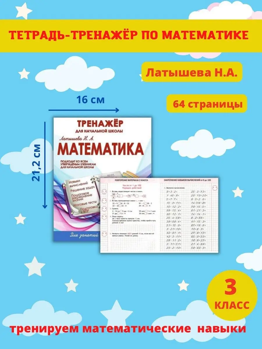 Принтбук Тренажер по русскому языку и математике, 3 класс