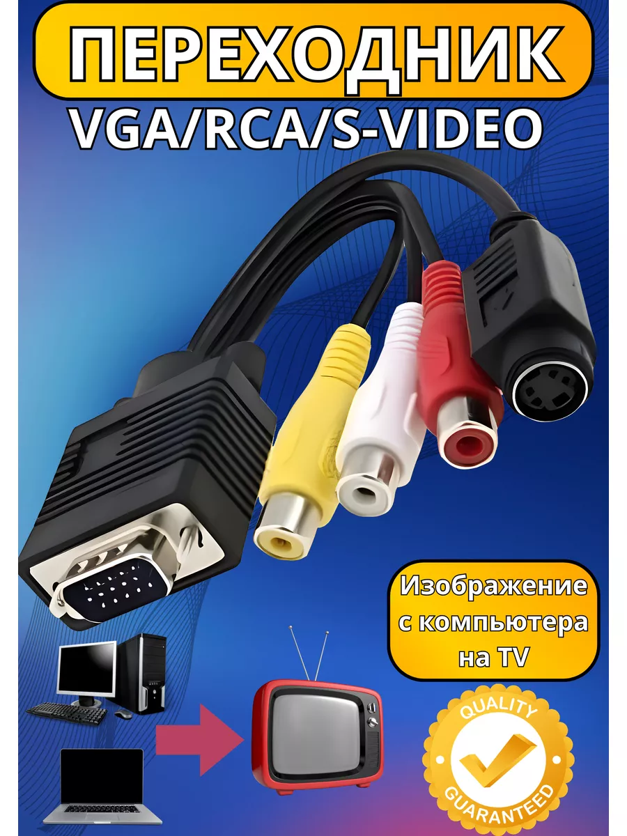 Переходник VGA - 3RCA, S-Video (папа - мама) черный купить в Минске с ценами в рассрочку