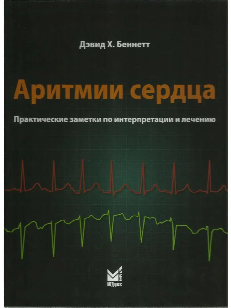 Аритмии сердца. Практические заметки по МЕДпресс-информ купить по цене 0  сум в интернет-магазине Wildberries в Узбекистане | 13833469