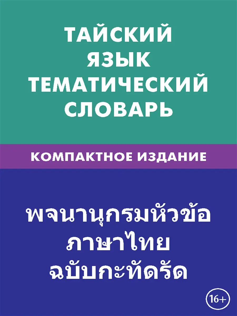 Тайский язык. Тематический словарь. Компактное издание Живой язык купить по  цене 24,61 р. в интернет-магазине Wildberries в Беларуси | 13840833