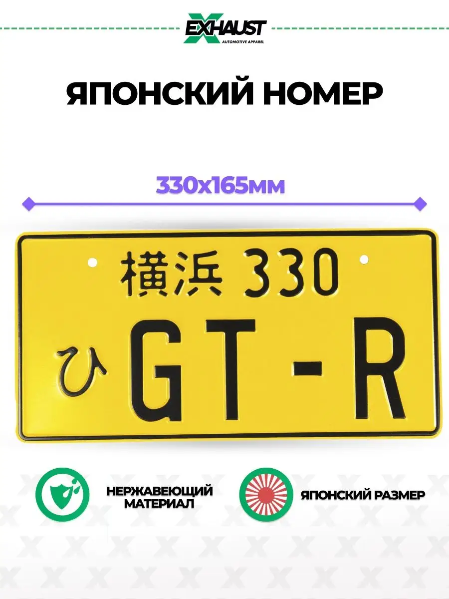 EXHAUST WEAR Японский номер знак GT-R