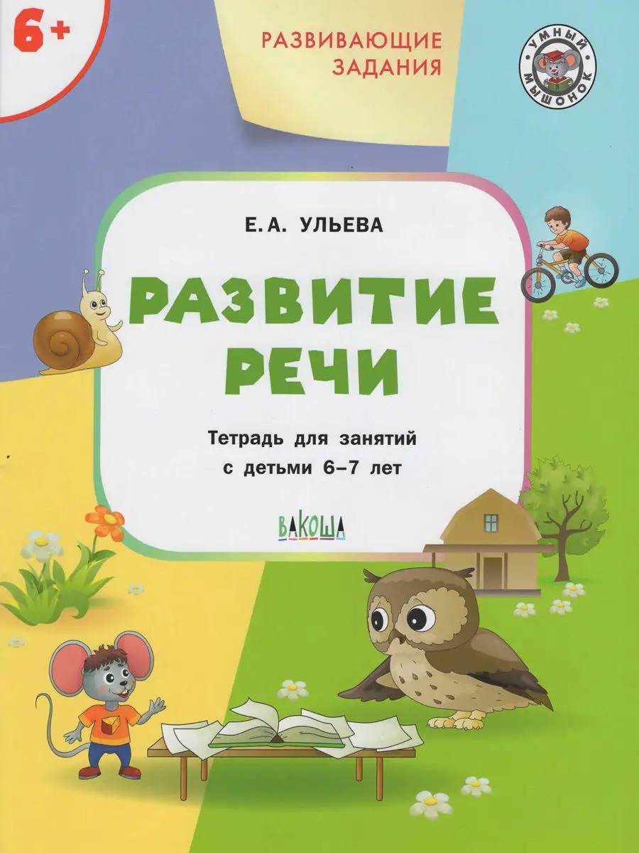 Развитие речи. Для детей 6-7 лет. Ульева Вакоша купить по цене 258 ₽ в  интернет-магазине Wildberries | 13857658