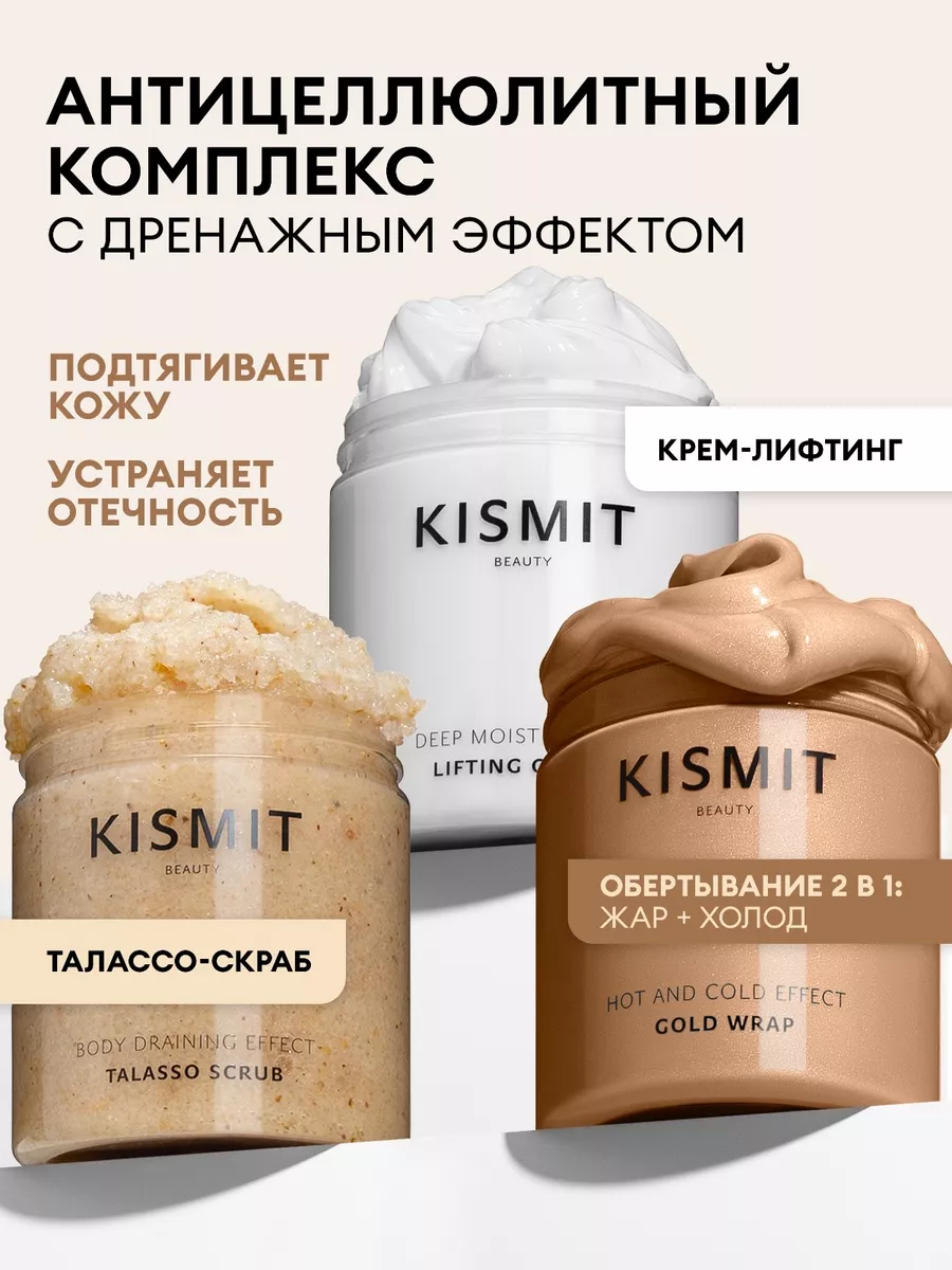 Скраб для тела, крем от растяжек и обертывание для похудения KISMIT BEAUTY  купить по цене 1 731 ₽ в интернет-магазине Wildberries | 13860408