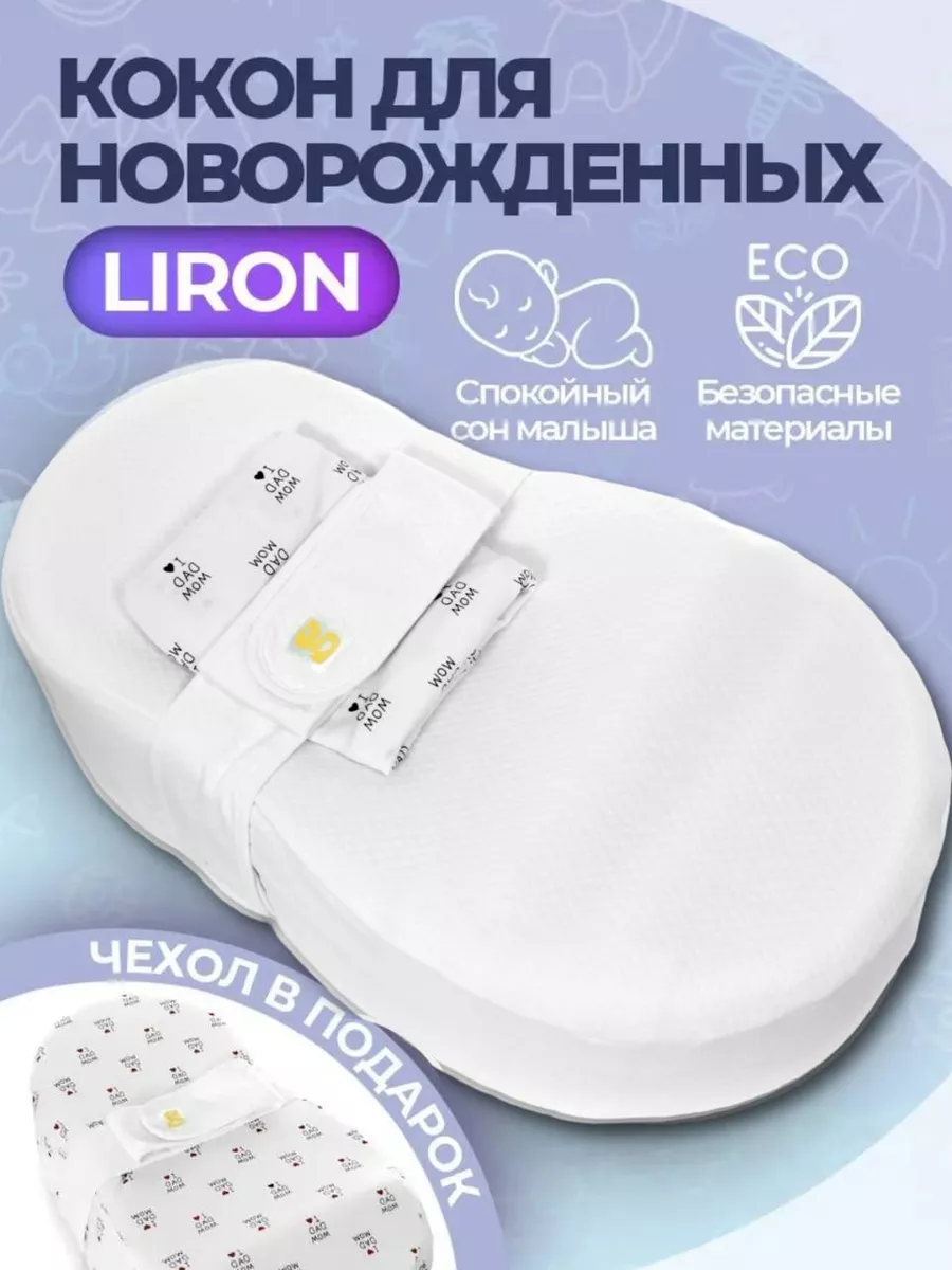 Кокон для новорожденных Liron Adagdak купить по цене 5 927 ₽ в  интернет-магазине Wildberries | 13887677