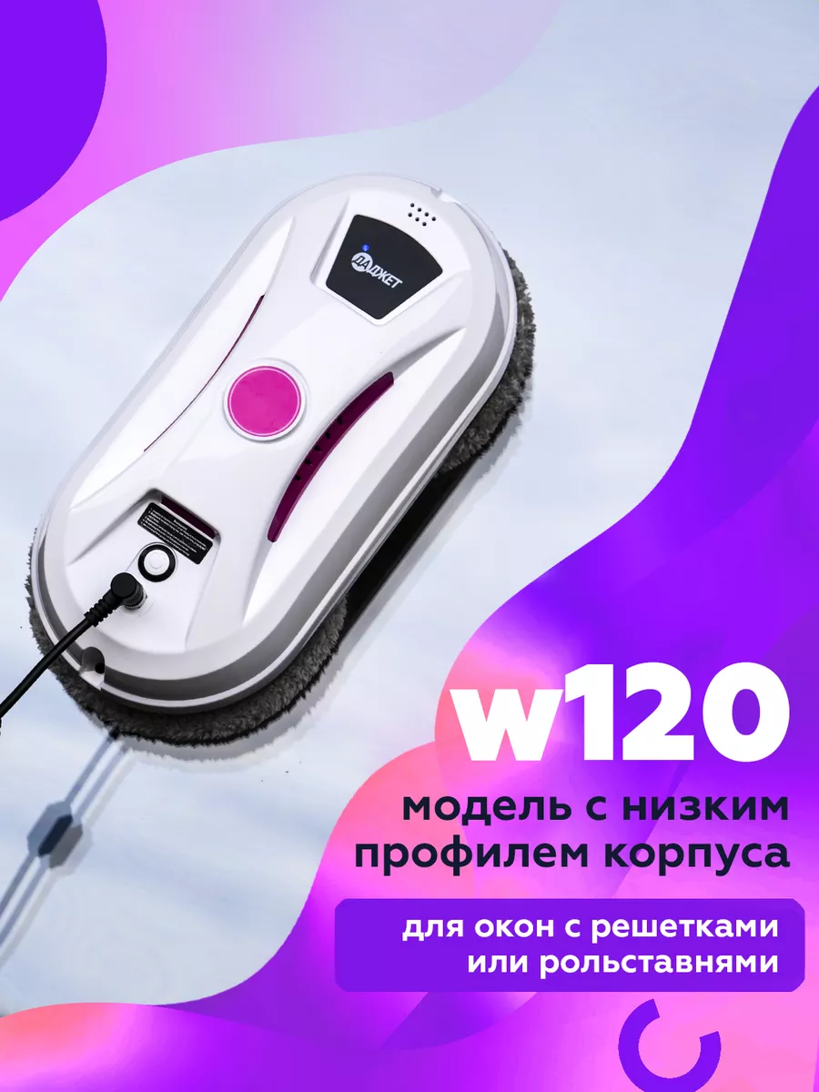 Даджет Робот мойщик окон W120, стеклоочиститель