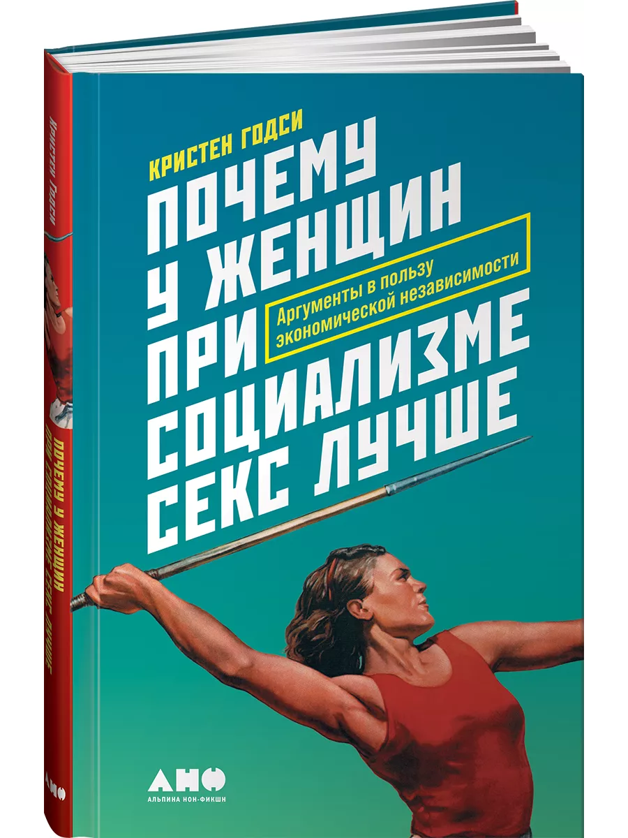 Почему у женщин секс лучше Альпина. Книги купить по цене 108 800 сум в  интернет-магазине Wildberries | 13894398