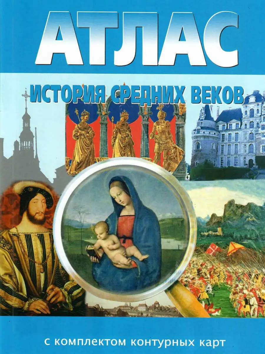 История средних веков 6 класс. Атлас Картография Новосибирск купить по цене  31 600 сум в интернет-магазине Wildberries в Узбекистане | 13897963