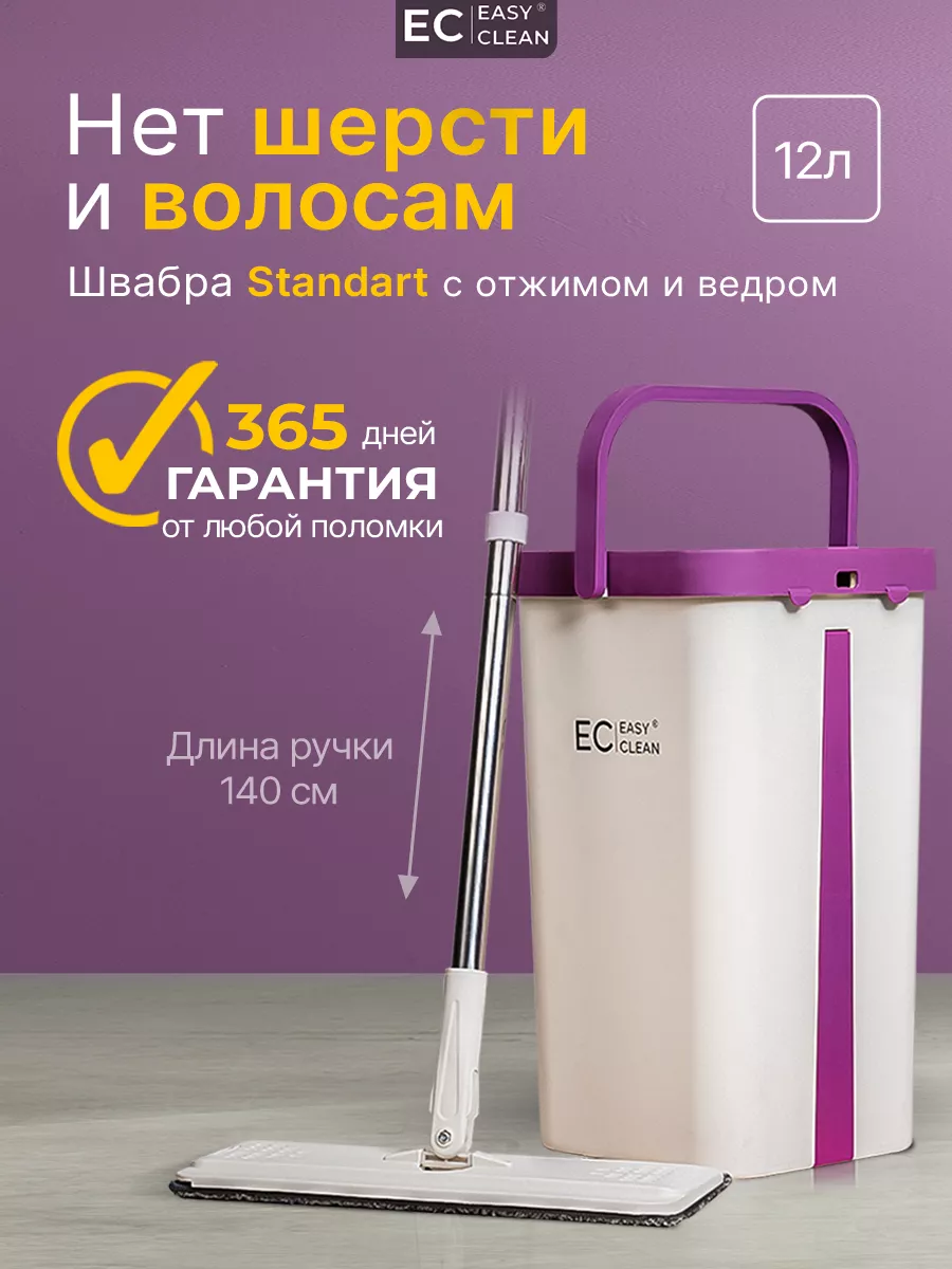 Швабра с отжимом и ведром для мытья пола 12 л Easy Clean купить по цене 1  565 ₽ в интернет-магазине Wildberries | 13904867