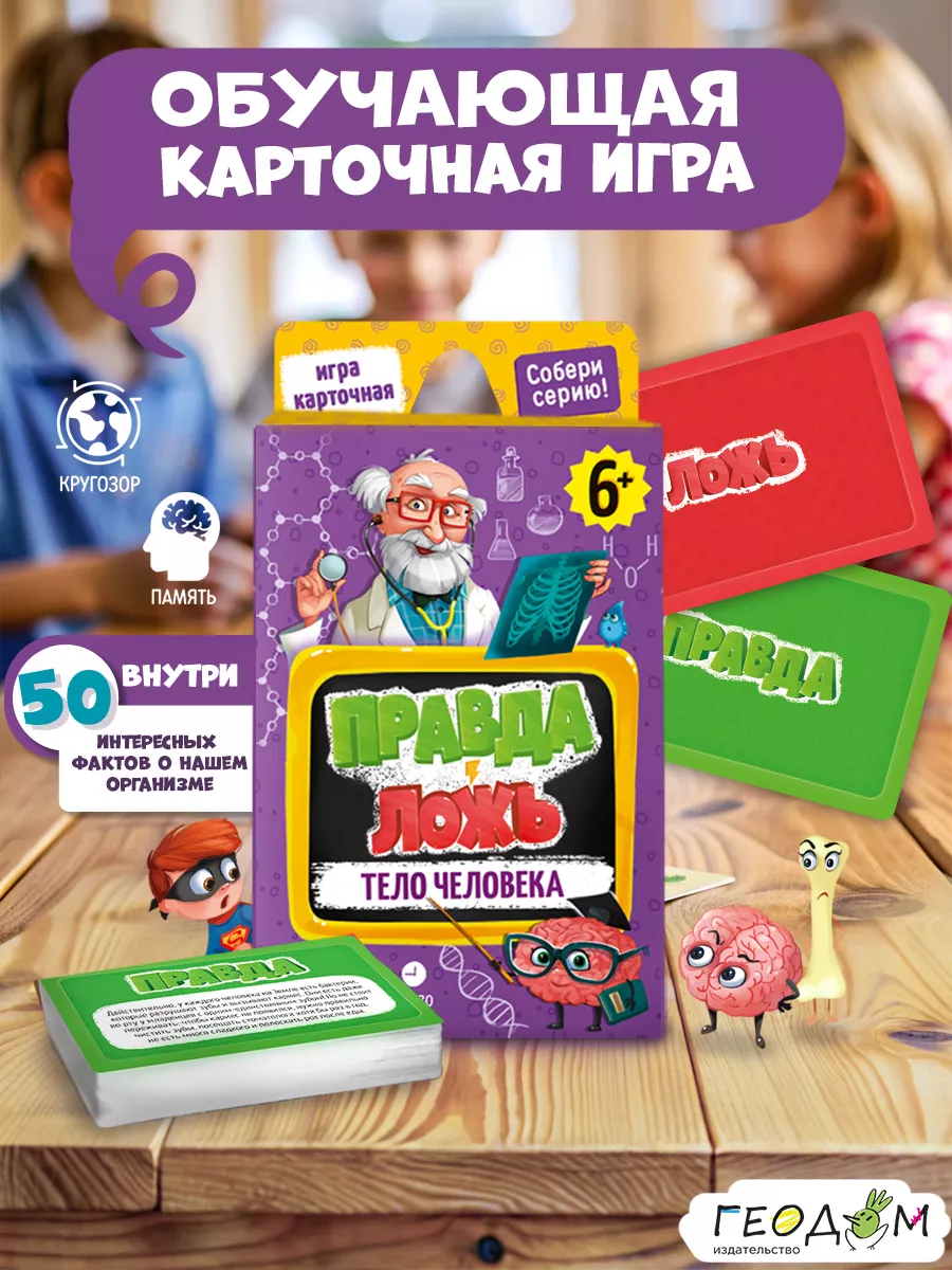 Карточная игра для детей. Правда ложь ГЕОДОМ купить по цене 416 ₽ в  интернет-магазине Wildberries | 13918989