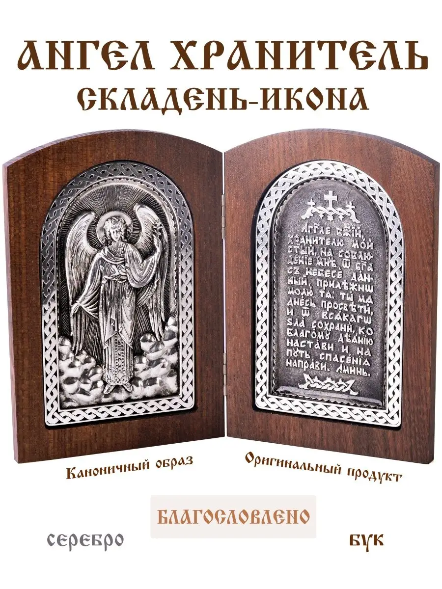 Складень Ангел Хранитель молитва серебро дерево Большой GraalGroup купить  по цене 739 900 сум в интернет-магазине Wildberries в Узбекистане | 13927642