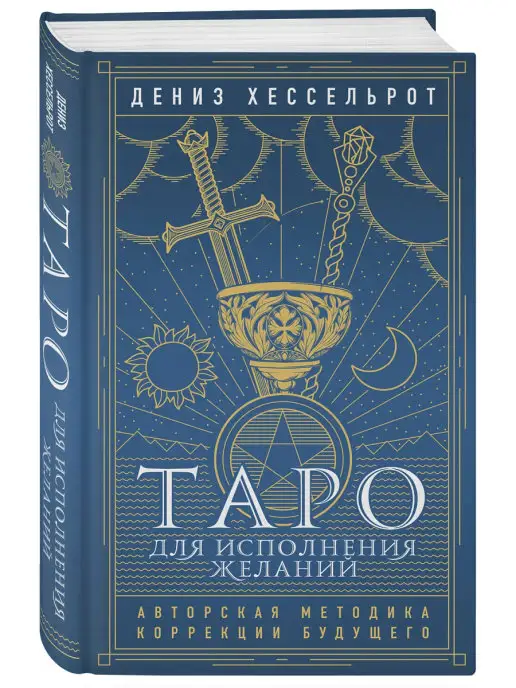 Эксмо Таро для исполнения желаний