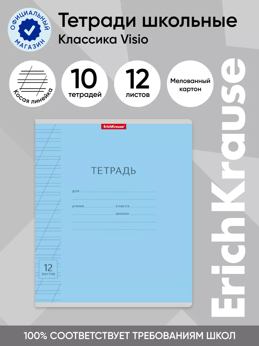 Тетрадь в косую линейку 12 листов 10 штук ErichKrause купить по цене 234 ₽  в интернет-магазине Wildberries | 13951541