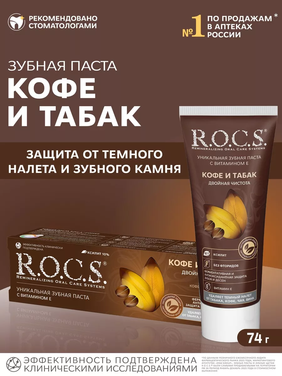 Зубная паста R.O.C.S. Белый стих Отбеливающая (74 г)