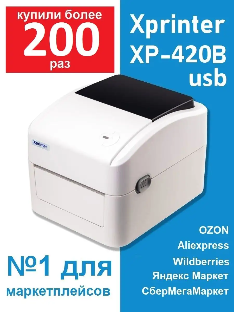 Термо принтер XP-420B 420b хпринтер 420 Xprinter купить по цене 0 сум в  интернет-магазине Wildberries в Узбекистане | 13996512