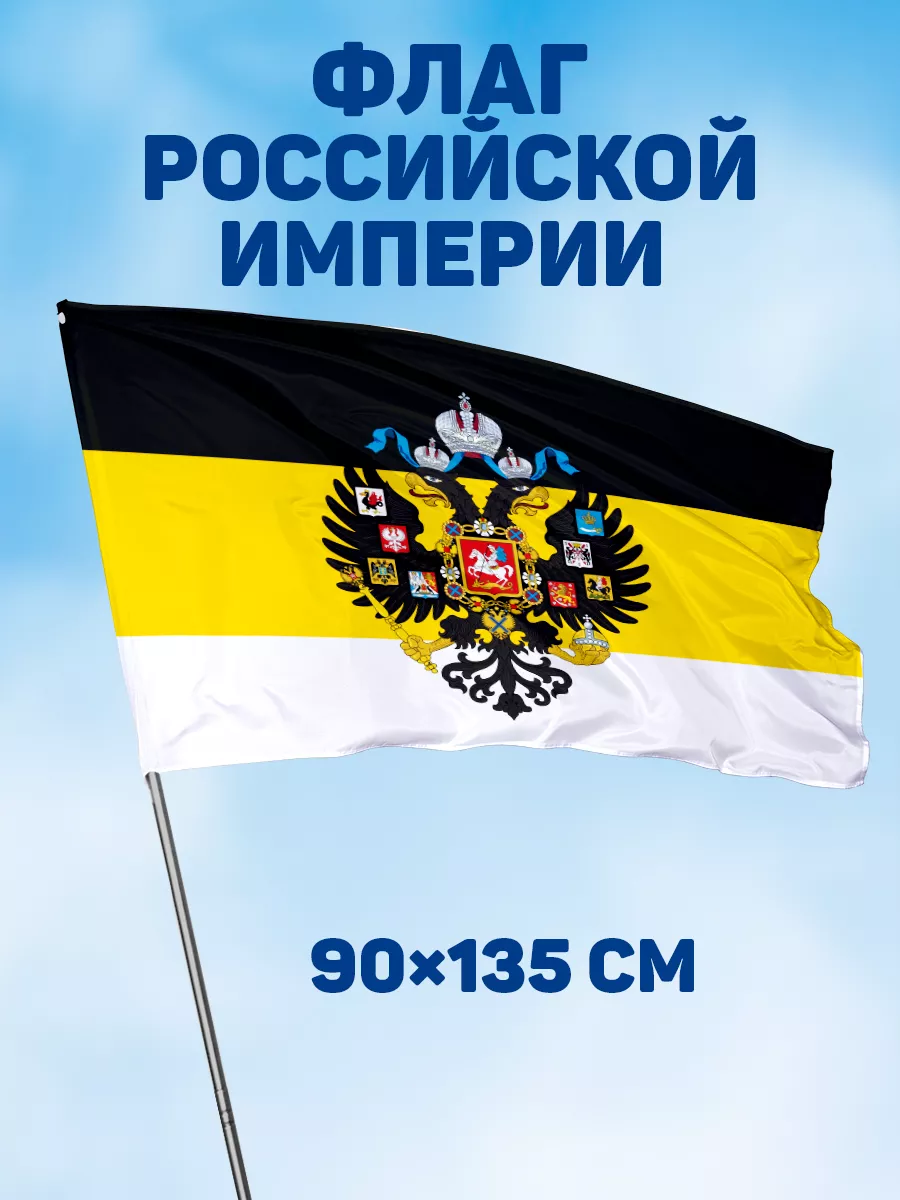 Флаг Российской империи с гербом имперский на стену 90х135 Заверните!  купить по цене 0 сум в интернет-магазине Wildberries в Узбекистане |  14007109