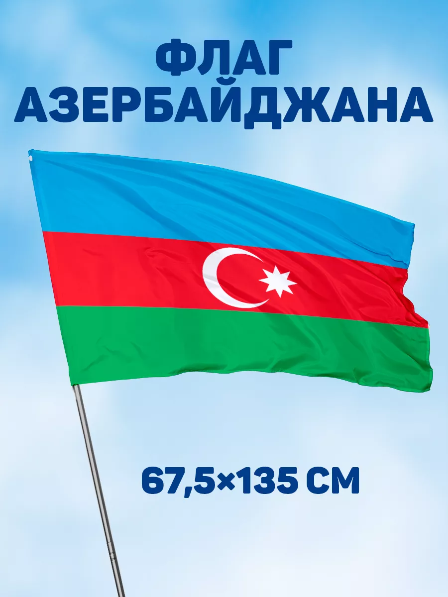 Флаг Азербайджана на стену, Азербайджанский флаг 67,5х135 Заверните! купить  по цене 896 ₽ в интернет-магазине Wildberries | 14007110