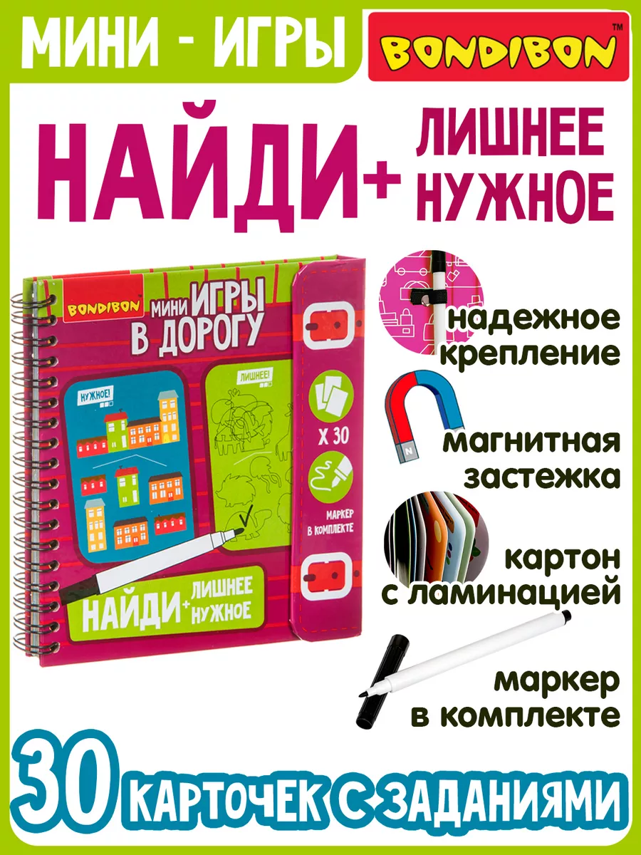 BONDIBON Настольная игра головоломка Найди лишнее и нужное