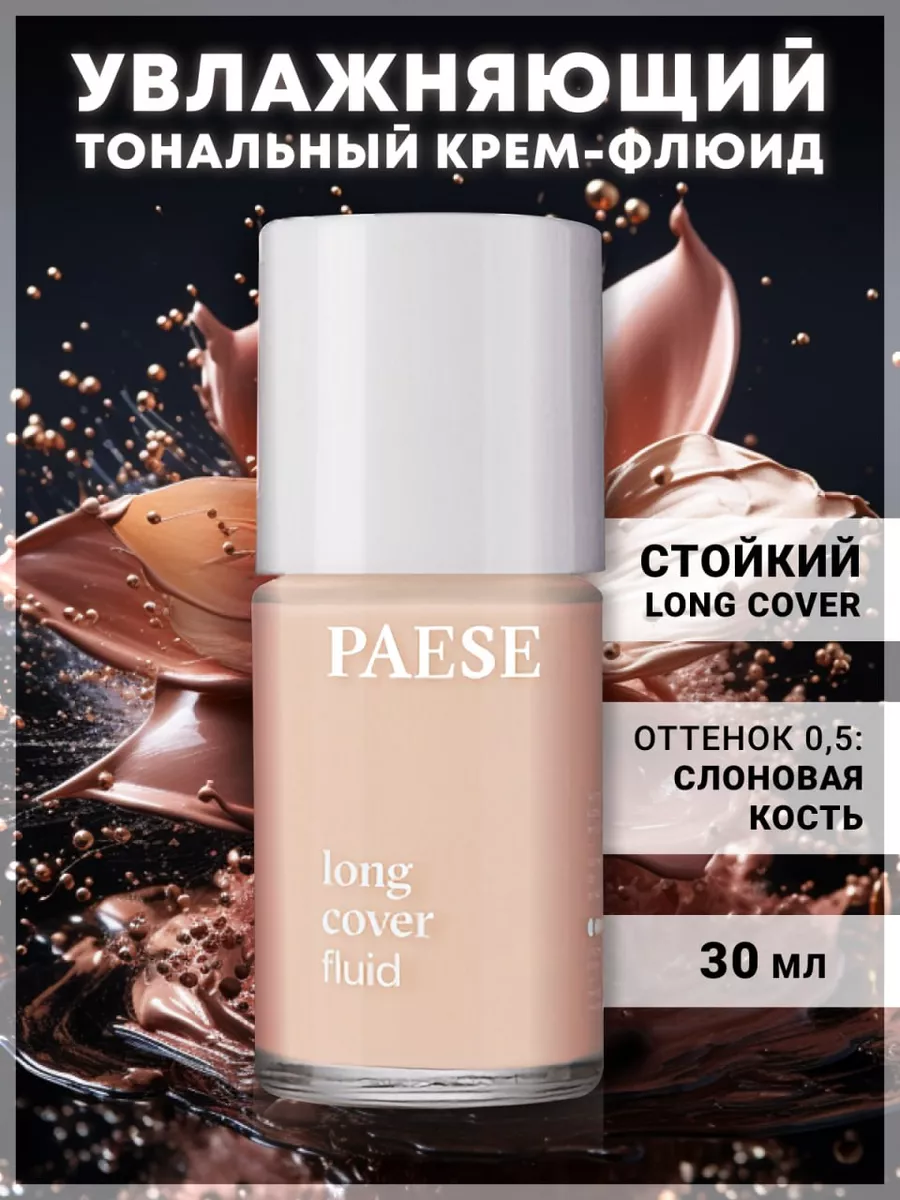 Увлажняющий тональный крем для лица Long cover fluid 0.5 PAESE купить по  цене 1 552 ₽ в интернет-магазине Wildberries | 14009641