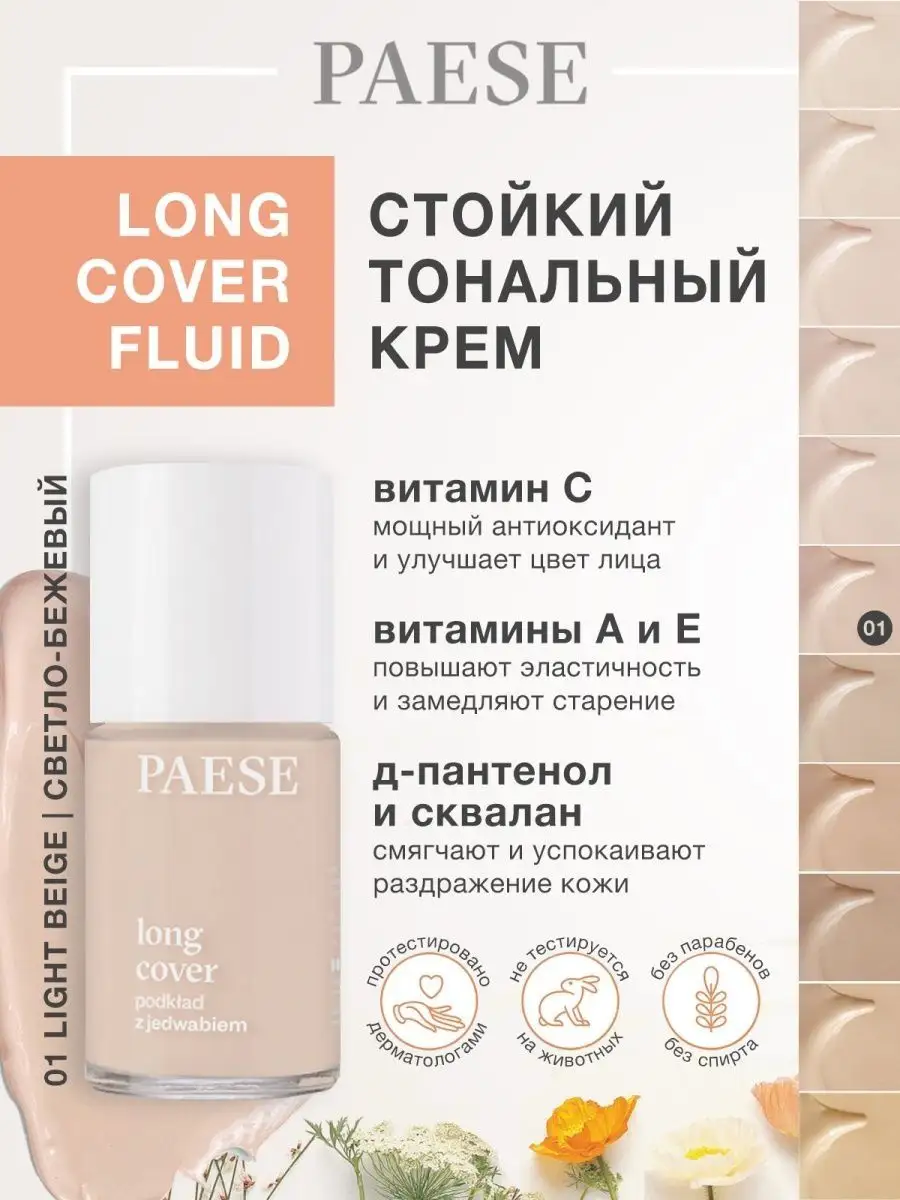 Стойкий увлажняющий тональный крем Long cover fluid 0.1 PAESE купить по  цене 1 982 ₽ в интернет-магазине Wildberries | 14009695