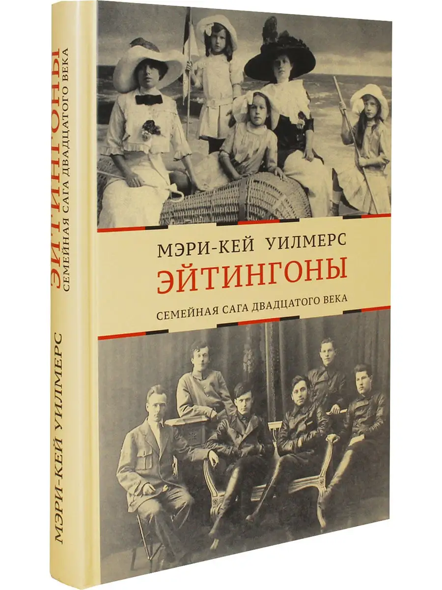Эйтингоны Семейная сага двадцатого века Русский путь купить по цене 0 сум в  интернет-магазине Wildberries в Узбекистане | 14016207