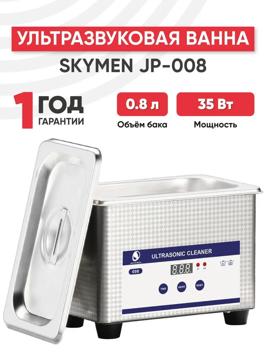 Ультразвуковая мойка для инструментов 35 Вт, 0.8 л Skymen купить по цене 2  926 ₽ в интернет-магазине Wildberries | 14016807