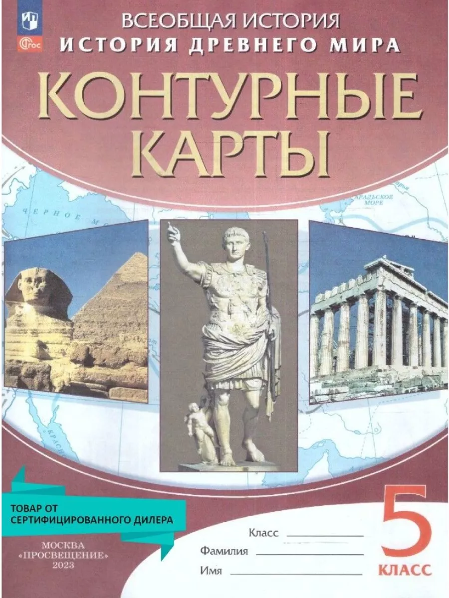 История Древнего мира 5 класс. Контурные карты Просвещение купить по цене  168 ₽ в интернет-магазине Wildberries | 14020103