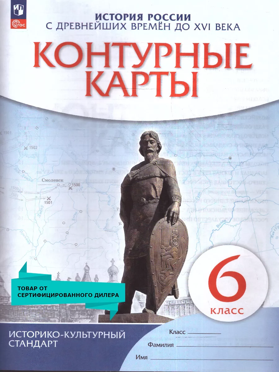 История России 6 класс. Контурные карты. ФГОС Просвещение купить по цене  160 ₽ в интернет-магазине Wildberries | 14020118