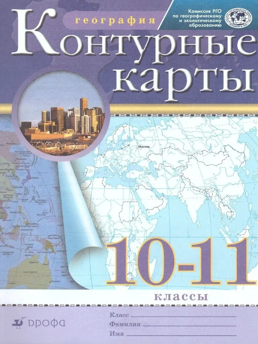 Контурные карты по Географии 10-11 класс. РГО. ФГОС Просвещение/Дрофа  купить по цене 157 ₽ в интернет-магазине Wildberries | 14020127